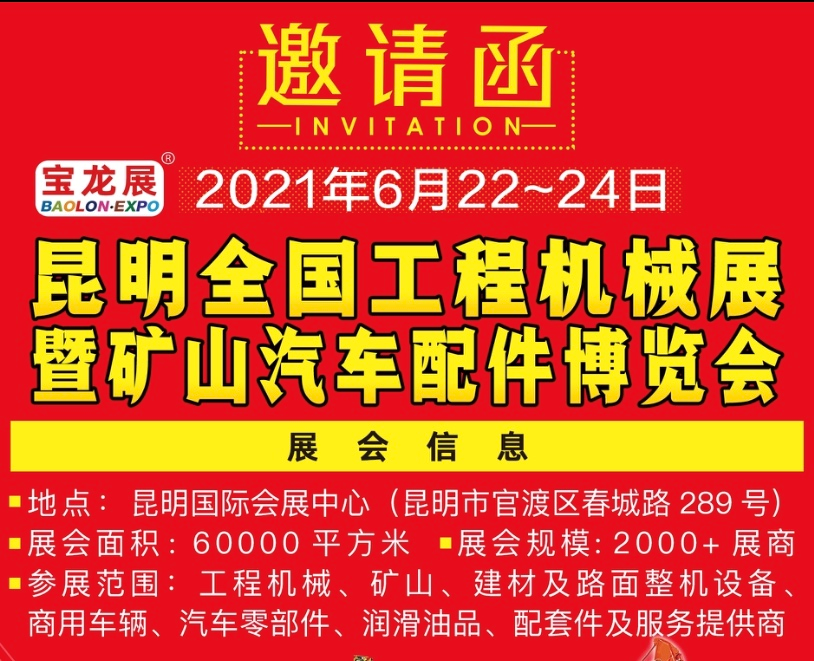 昆明工程机械展暨矿山汽车配件博览会前往云南各地州宣传推广