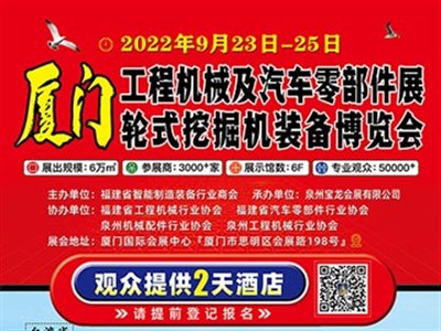 福建轮式履带式挖掘机将在9月23日厦门工程机械及汽车零部件展暨轮式挖掘机装备博览会<集中展示>