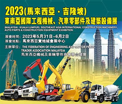 2023年5月31日-6月2日（马来西亚·吉隆坡）东南亚国际工程机械、汽车零部件及建筑设备展将在马来西亚实地城会展中心举办