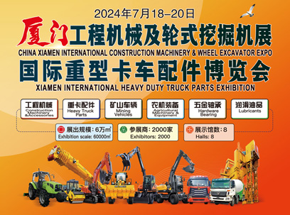  2024厦门工程机械及重卡配件展