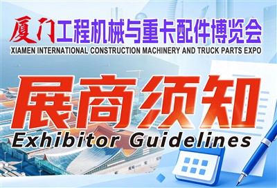 展商须知，请速看丨厦门工程机械与重卡配件博览会 参展注意事项，请收藏！